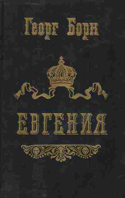 Книга Борн Г. Евгения или Тайны французского двора Части 3 и 4, 11-7809, Баград.рф